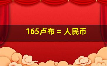 165卢布 = 人民币